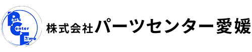 株式会社パーツセンター愛媛