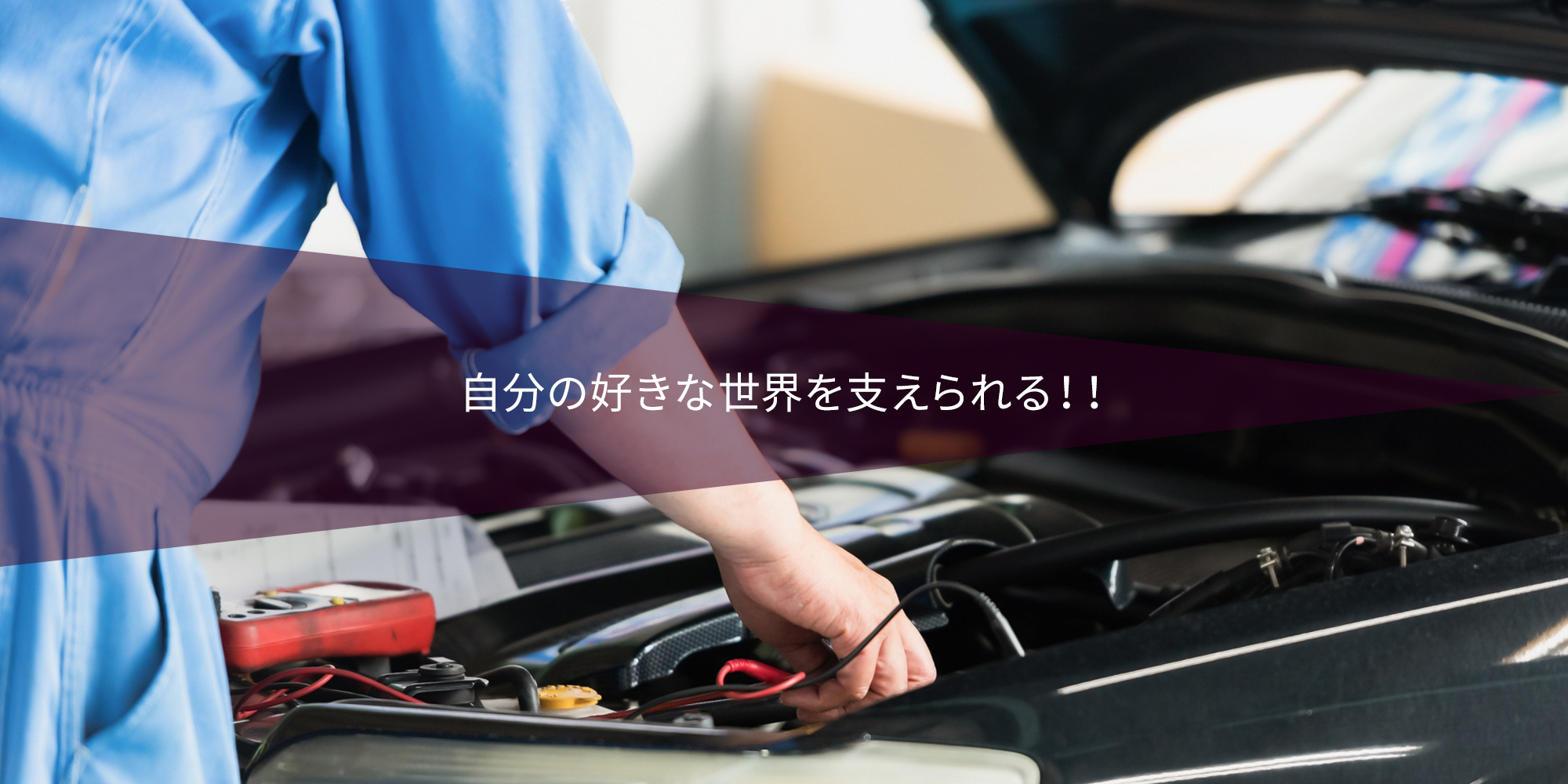 自分の好きな世界を支えられる！