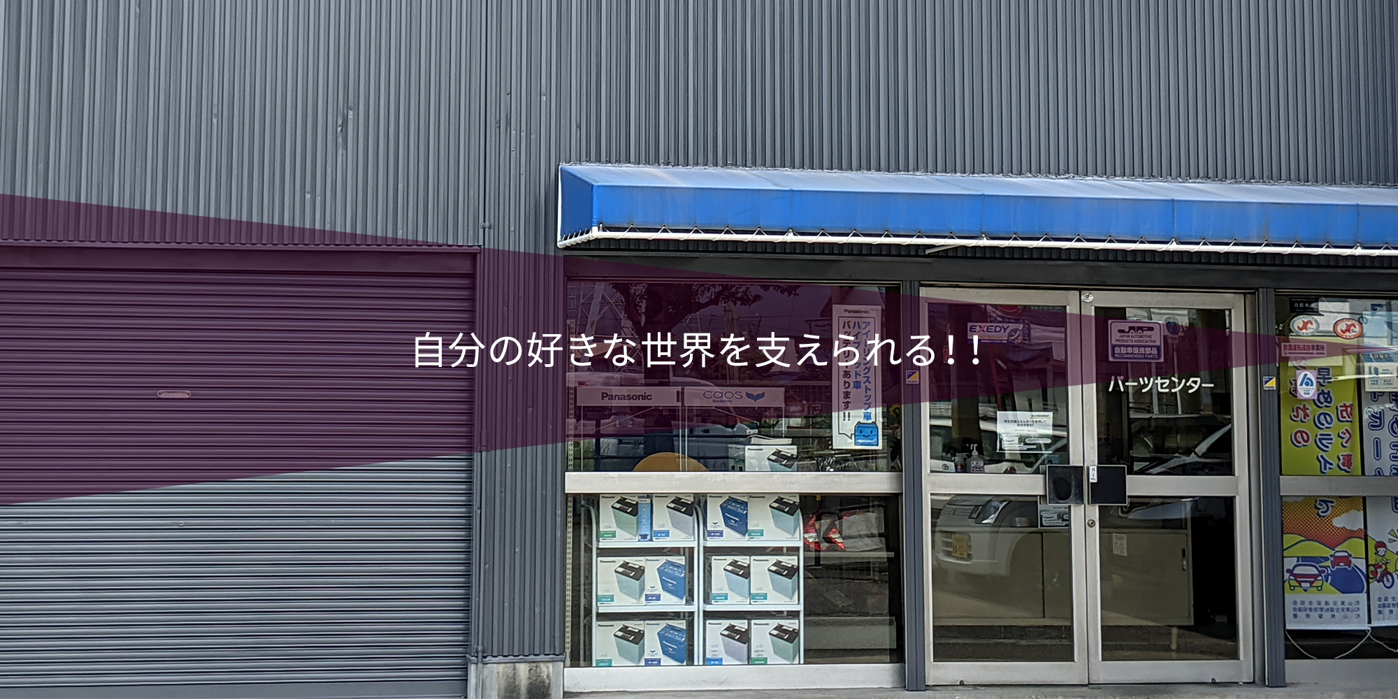 自分の好きな世界を支えられる！