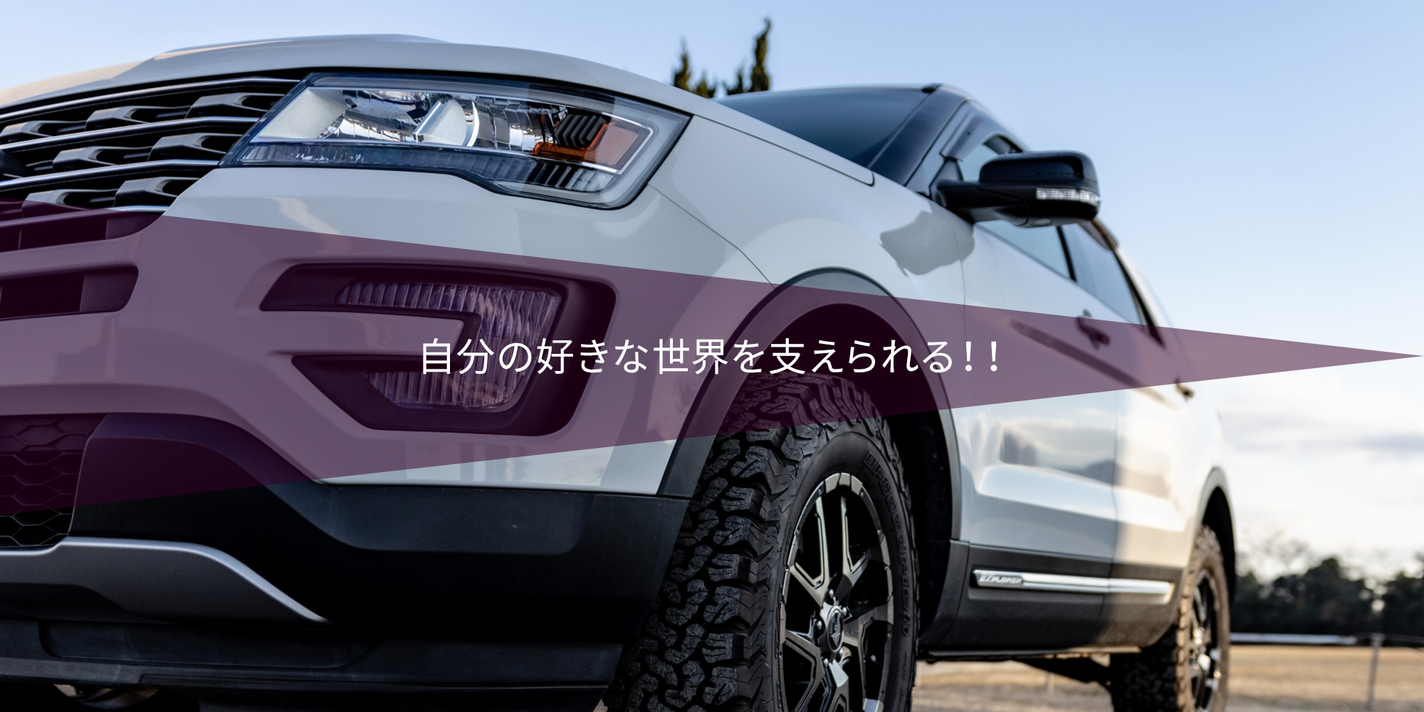 自分の好きな世界を支えられる！